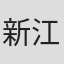 新江佳子