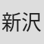 新沢基栄