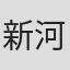 新河信彦