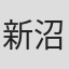 新沼奈美