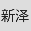 新泽基荣