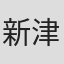 新津清美