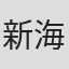 新海丈夫