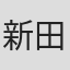 新田恵利