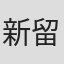 新留俊哉