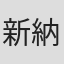新納直