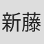 新藤栄作