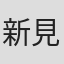 新見元希