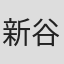 新谷優子