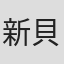 新貝田鉄也郎