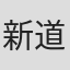 新道乃里子
