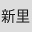 新里莉央