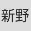 新野安行