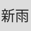 新雨