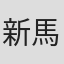 新馬師曾