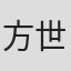 方世贤