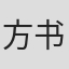 方书剑