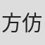 方仿妨