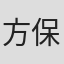 方保罗