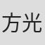 方光