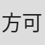 方可人