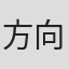 方向