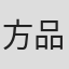 方品融