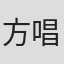 方唱