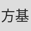 方基哲