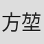 方堃