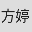 方婷