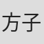 方子璇