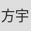 方宇