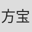 方宝华