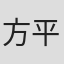 方平