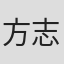 方志豪