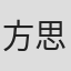 方思哲