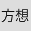 方想