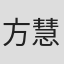 方慧