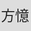 方憶芝