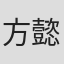 方懿德