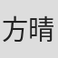 方晴