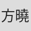 方曉茹
