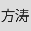 方涛初