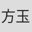 方玉婕