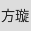 方璇