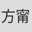 方甯