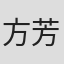方芳