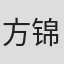 方锦龙