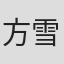 方雪雯